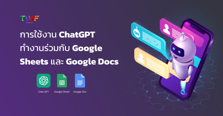 การใช้งาน ChatGPT ทำงานร่วมกับ Google Sheets และ Google Docs