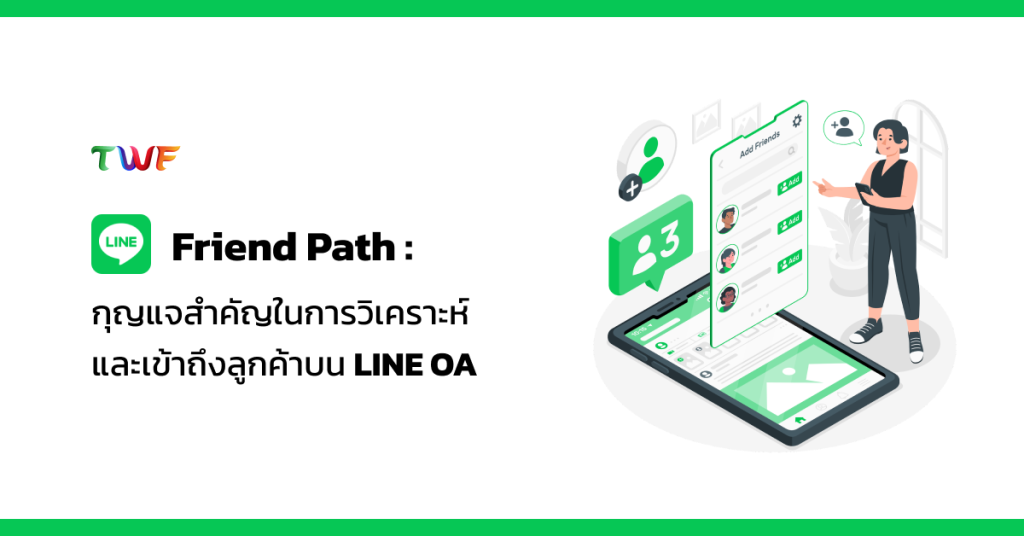 Friend Path กุญแจสำคัญในการวิเคราะห์ และเข้าถึงลูกค้าบน LINE OA